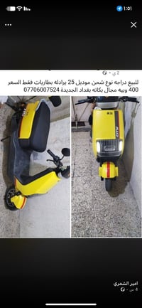 للبيع بدون بطاريات  نص مكتوب في الصور: - للبيع دراجه نوع شحن موديل 25 ...