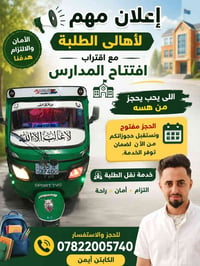 نقل الطلبة • حجوزات من هسه • افتتاح المدارس