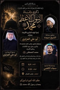مجلس عزاء في دار الحاج ابو علي العزاوي   التفاصيل اكثر داخل البوستر   ...