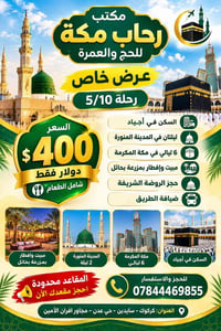 عمرة • رحلة ٥/١٠ • مكة والمدينة