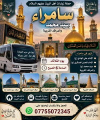 سامراء • زيارات أهل البيت • الثلاثاء ٦ الصبح