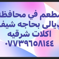 شيف شرقي • مطعم • ديالى