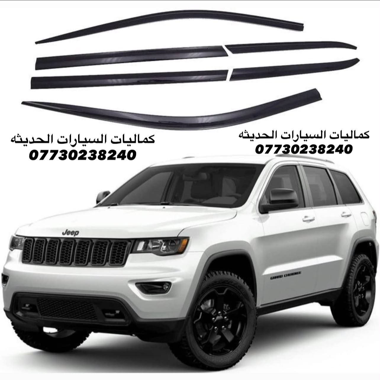 🚨عروض كماليات جيب جديد 🚨
✅مطريات اسود 6 قطع 35 الف
✅مطريات اسود 6 قطع كوري 45 الف
✅مطريات نيكل 6 قطع كوري اصلي 75 الف
✅ضحكه نيكل شباك جيب 2014-2021  95 الف 
✅سبايدر جيب قطعتين اعلى واسفل 
✅اسود لامع السعر 80 الف
✅ابيض لامع السعر 85 الف 
✅يدات جيب اسود لامع 25 الف
✅يدات جيب كاربون 25 الف
✅يدات جيب نيكل 25 الف
✅كفر مري جيب اسود لامع 35 الف 
✅كفر مري جيب كاربون 35 الف
✅كفر مري جيب نيكل 35 الف 
✅لحيه جيب اسود لامع 70 الف
✅مساطر باب نيكل كوري جيب 70 الف
✅مساطر باب اسود لامع جيب 65 الف
✅بردة صندوق جيب خلفي اسود السعر 75 الف
✅كفر بك لايت جيب اسود لامع 2018 ب 30 الف
✅كفر بلوجكتر جيب 2018 اسود ب25 الف
✅كفر بلوجكتر جيب 2018 كاربون ب25 الف
✅كفر بك لايت جيب 2014 اسودب 30 الف
✅كفر بلاجكتور اسود جيب 2014 ب20 الف
✅فسفور دعامية خلفي لد جيب اسود واحمر السعر 100 الف
✅دوسات جيب 4 قواعد 150 الف 
✅دوسات جيب 6 قواعد 200 الف
✅دوسات جيب كبس 250 الف
✅دوسات جيب كهرباء 600 دولار 
✅لد مازدات متغير جيب 230 الف 
✅شفتات جيب متوفر الوان 25 الف
✅حشوات شباك جيب اسود لامع 80 الف
✅حشوات شباك جيب نيكل 75 الف
✅حشوات شباك جيب كاربون80 الف
✅فرش نيكل دعاميه خلفي 60 الف
✅لايت جيب 2018 السعر 650 دولار
✅طوق قماره جيب 45 الف
✅جام مازدات جيب معزز نانو الزوج 95 الف 
✅ظهر مازده جيب اصلي الزوج 125 الف
✅لايت جيب 2014 السعر 350 دولار 
✅لايت جيب 2018 السعر 650 دولار 
✅كفر دركه جيب 35 الف
✅كب ويل جيب 15 الف
✅ارضيات متوفره جميع الالوان 80 الف 
✅نايلون كشنات اصلي 25 الف
✅بردات كويتي اصلي55 الف
✅ستد متوفر الوان 35 الف
✅كفر دسكات حديد جيب35 الف
✅كفر دسكات جيب بلاستك35 الف

🔴يتوفر لدينا كافه كماليات الجيب داخل وخارج
🔴يتوفر لدينا نيكل جيب داخلي و خارجي 
🔴يتوفر لدينا كاربون جيب داخلي و خارجي 

كافه اغراض السيارات داخل الصفحه مشاهده ممتعه للجميع 😊

يتوفر لدينا توصيل كافه انحاء العراق 🌍
للحجز والاستفسار راسل الصفحه او اتصل بلرقم
*********** اتصال

نص مكتوب في الصور:
- كماليات السيارات الحديثه ***********
- كميات السيارات الحديثه ***********
- كمَاليات السيارات الحديثه ***********