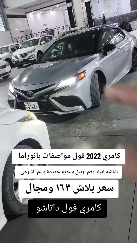 #***********  #العراق  #عراق  #بغداد  #اربيل 

نص مكتوب في الصور:
- كامري 2022 فول مواصفات بانوراما شاشة ايباد رقم اربيل سنوية جديدة بسم الشرعي سعر بلاش ١٦٣ ومجال كامري فول داتاشو