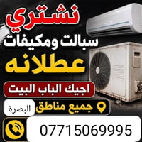 نشتري سبلت • مكيفات عطلانه • البصرة