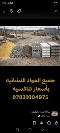 مواد انشائيه • اسعار تنافسيه • سكله