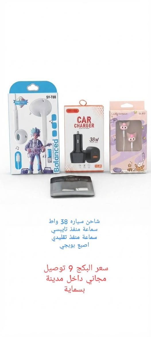 يالله امازون بسماية وفرلكم عروض

 البكجات من جديد 
البكجات محدوده سارعوا بالطلب 

توصيل داخل مدينة بسماية مجانا 
تواصل واتس ***********

