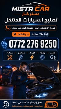 فيتر جوال • كهربائي جوال • ٢٤ ساعة بغداد