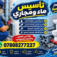 تأسيس ماء ومجاري • تسليك مجاري • أسعار مناسبة