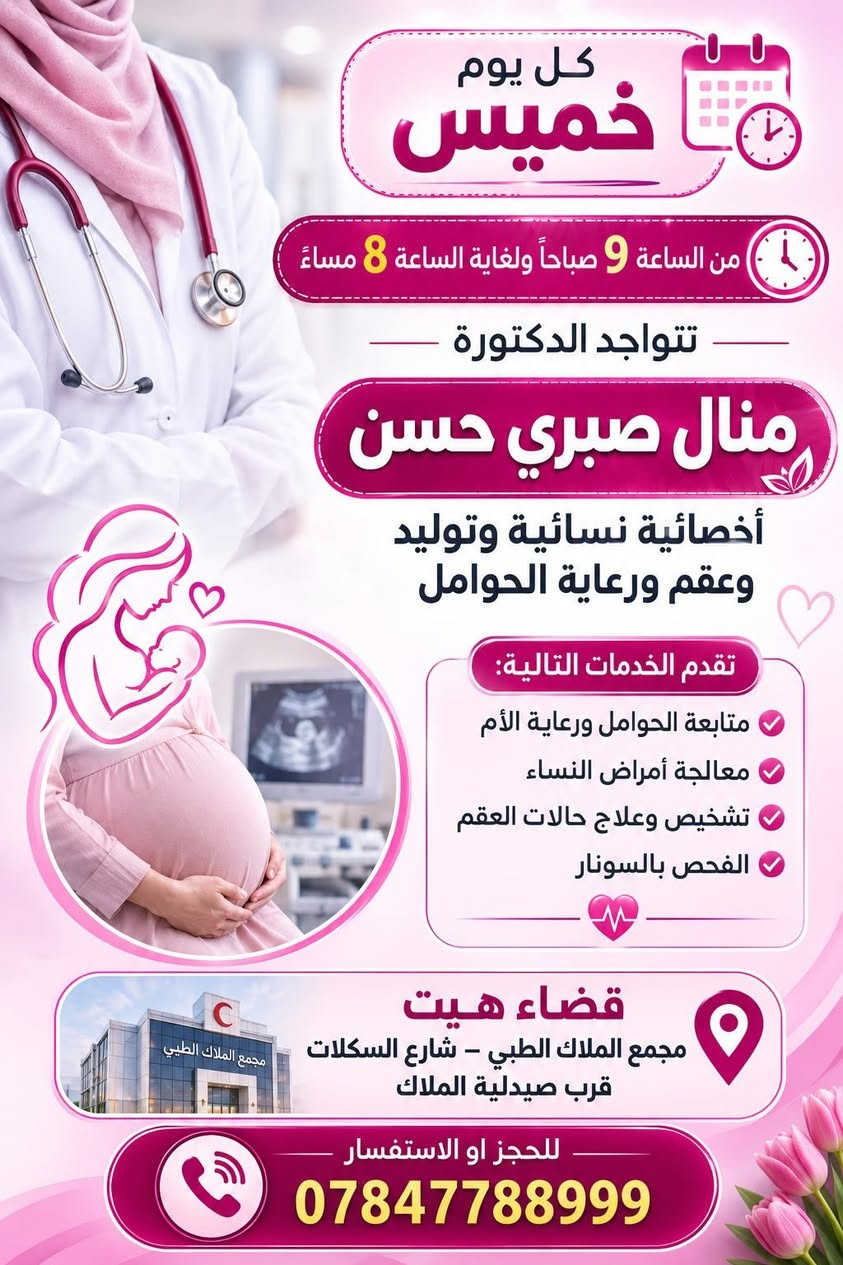 مراجعينا الكرام 💐

سيكون دوام الاطباء اليوم  الخميس بتاريخ٢٠٢٦/٨/١٣
 من الساعه 9 صباحا الى الساعه ٧مساءا 

🛑الدكتور اياد ثابت العاني اخصائي الاطفال وحديثي الولادة 
هاتف📞 الحجز ***********

🟢الدكتورة منال صبري حسن  اخصائية الامراض النسائية والتوليد 
هاتف 📞 الحجز ***********

العنوان : شارع السكلات - قرب جامع الغفور - مجمع الملاك الطبي 
قرب مختبر الملاك 
نتمنى لكم وافر الصحة والعافية
