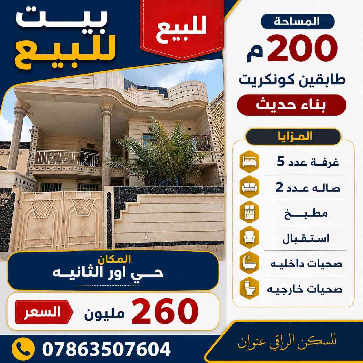 بيت للبيع المساحة 200م طابقين كونكريت بناء حديث المكان حي اور الثانيه قرب شارع السبيس غرفة عدد 5 وصاله 2 ومطبخ وستقبال وصحيات داخليه وخارجيه السعر 260
***********
