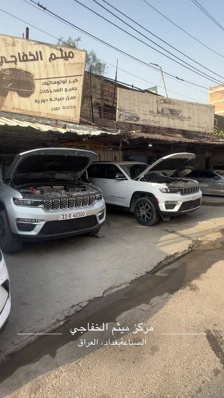 مركز ميثم الخفاجي • الصناعة بغداد • صيانة سيارات
