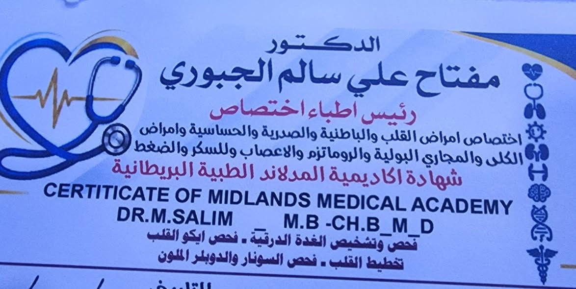 عيادة مفتاح الجبوري • الموصل حي الغفران • ايكو ودوبلر