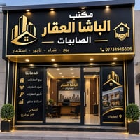 مكتب الباشا للعقار  نقدّم لكم أفضل خدمات بيع وشراء العقارات بكل ثقة وم...