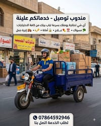 مندوب توصيل • داخل النداء • متواجد أي وقت
