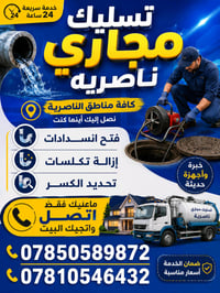 تسليك مجاري • إزالة تكلسات • الناصرية