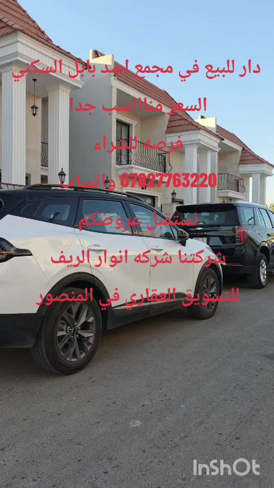 مكتبا داخل مجمع نجمه بغداد السكني #الشعب_الصيني_ماله_حل😂😂 #العراق🇮🇶 #مشاهدات #العراق_السعوديه_الاردن_الخليج #العراق 

نص مكتوب في الصور:
- دار للبيع في مجمع اسد بابل السكني السعر مناسب جدا فرصه للشراء *********** واتساب نستقبل عروضكم شركتنا شركه انوار الريف للتسويق العقاري في المنصور InShot