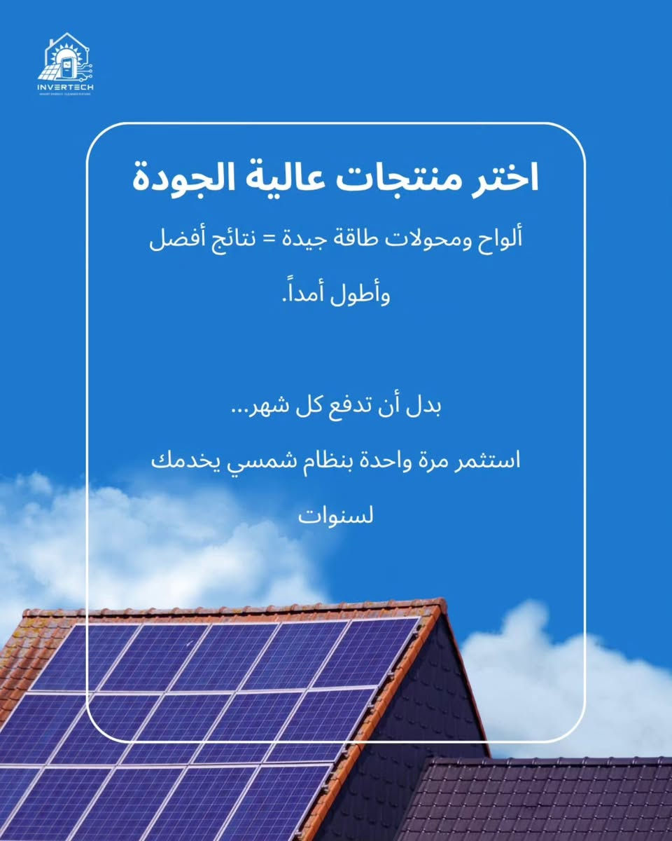لا توجد تفاصيل

نص مكتوب في الصور:
- INVERTECH SMART ENERGY. CLEANER FUTURE شكد تدفع للمولد كل شهر؟ اشتراك + وقود + صيانة مصاريف مستمرة بدون نهاية !
- INVERTECH
- المنظومة الشمسية
- الكلفة الأولية عالية
- قليلة جداً بعد التركيب غالباً تنظيف وصيانة بسيطة
- العمر الافتراضي للألواح 20-30 سنة والبطاريات 5-10 سنوات حسب النوع والاستخدام
- الضجيج ( صامت تقريباً)
- يعمل نهاراً مع الشمس وليلاً مع البطاريات
- مولد كهرباء
- الكلفة الأولية قليلة
- المصاريف الشهرية عالية ( اشتراك ، وقود ، صيانة )
- العمر الافتراضي يعتمد على المولد والصيانة وقد تحتاج تبديل قطع بأستمرار
- الضجيج ( صوت وأهتزاز )
- تتوقف اذا وقف المولد أو نقص الوقود
- امنح نفسك الراحة التي تستحقها
- ***********
- ***********
- ***********
- @invertech.energy
- انفيرتك للطاقة المتجددة
- مشاكل المولد متنتهي
- • صوت وضجيج مستمر
- يؤثر على راحتك ونومك.
- • دخان وتلوث
- روائح مزعجة وتأثير على البيئة.
- • مصاريف شهرية متكررة
- اشتراك + وقود + صيانة بدون توقف.
- • اعتماد دائم على الوقود
- أي ارتفاع بالأسعار ينعكس عليك.
- • انقطاعات ومشاكل مفاجئة
- عطل المولد يعني انتظار وتصليح.
- • إزعاج داخل وخارج المنزل
- اهتزاز، حرارة، ومكان مخصص للمولد
- اختر الحل الأفضل
- الطاقة الشمسية طاقة نظيفة من الشمس،
- تقلل اعتمادك على المولد ومميزاتها :
- تقليل فاتورة الكهرباء V
- مصدر طاقة مستقر V
- صديقة للبيئة V
- عمر تشغيل طويل V
- اختر منتجات عالية الجودة
- ألواح ومحولات طاقة جيدة = نتائج أفضل وأطول أمداً.
- بدل أن تدفع كل شهر...
- استثمر مرة واحدة بنظام شمسي يخدمك لسنوات