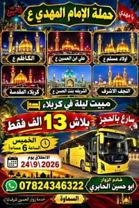 مبيت كربلاء • انطلاق 24/9/2026 • خدمة زوار الحسين