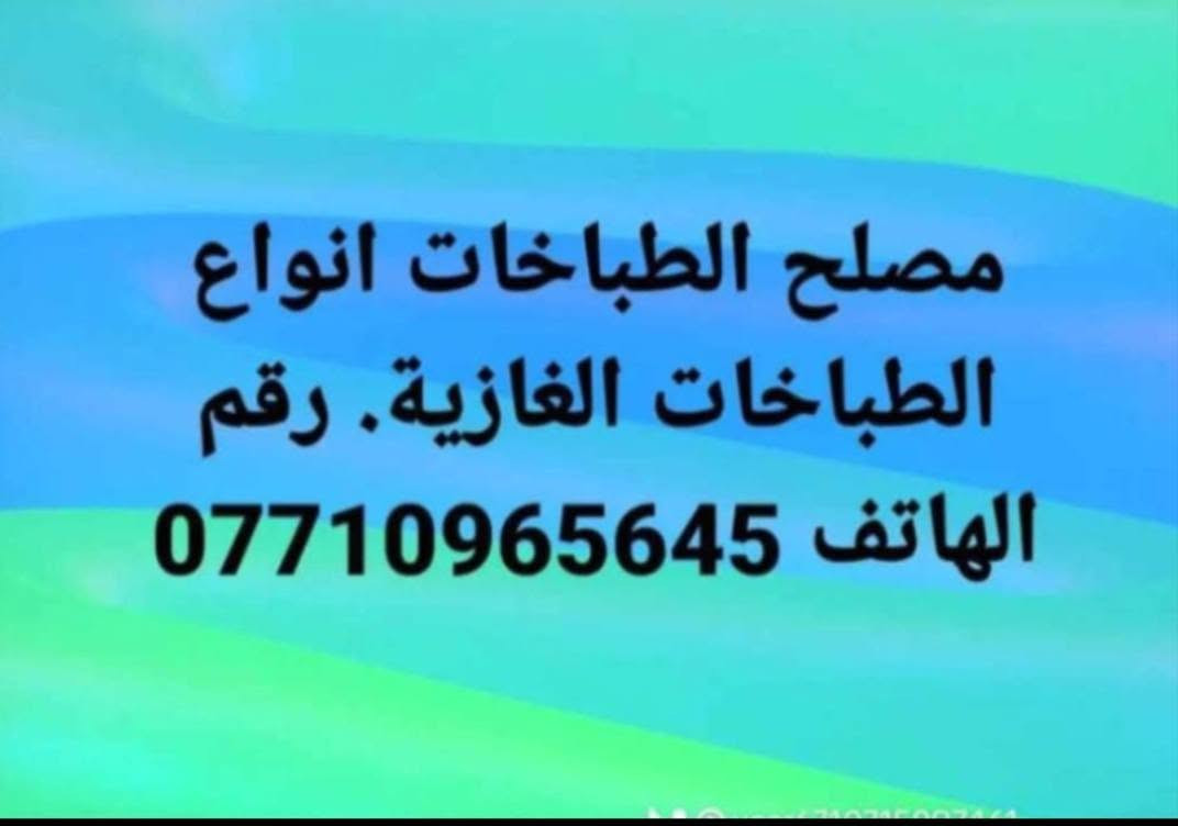 السلام عليكم صيانه طباخات موقعيه نجيكم للبيت ***********
