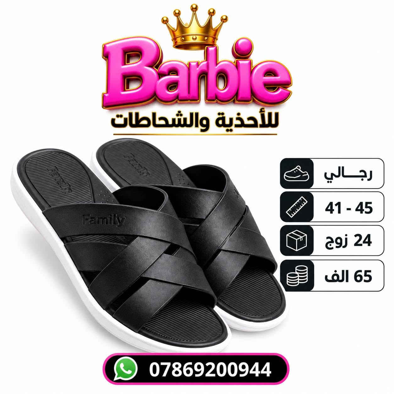 تايواني رجــــــالي طبـــــــــي 
كارتون 24 زوج بـــــــ 65 الف
للحجـــز السريع راسلونا واتساب
 https://wa.me/9647869200944

نص مكتوب في الصور:
- Barbie للأحذية والشحاطات رجالي 41 - 45 24 زوج 65 الف ***********