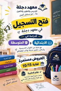 معهد دجلة • تسجيل ابتدائية ومتوسطة • نظام الحقيبة