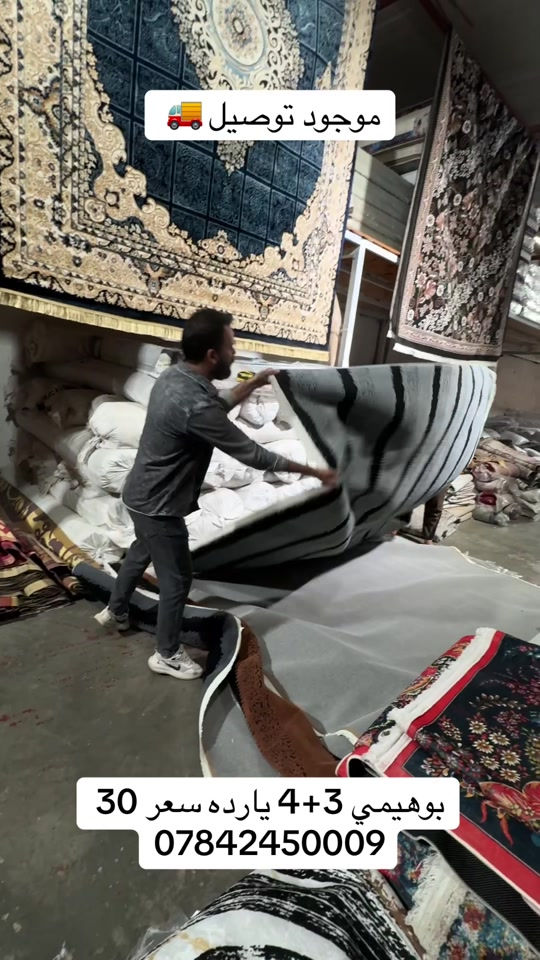 *********** عنوان المجمع بغداد حسينية المعامل مجمع جعفر الفهداوي للمفروشات تفتيحة المجمع من 8 صباحاً إلى 12 ليلاً اهلاً وسهلاً بيكم للتواصل : ***********

نص مكتوب في الصور:
- موجود توصيل
- بوهيمي 3+4 يارده سعر 30
- ***********