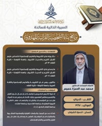أ.م.د محمد عبدالحمزه • دكتوراه علوم القرآن • الحمزة الشرقي