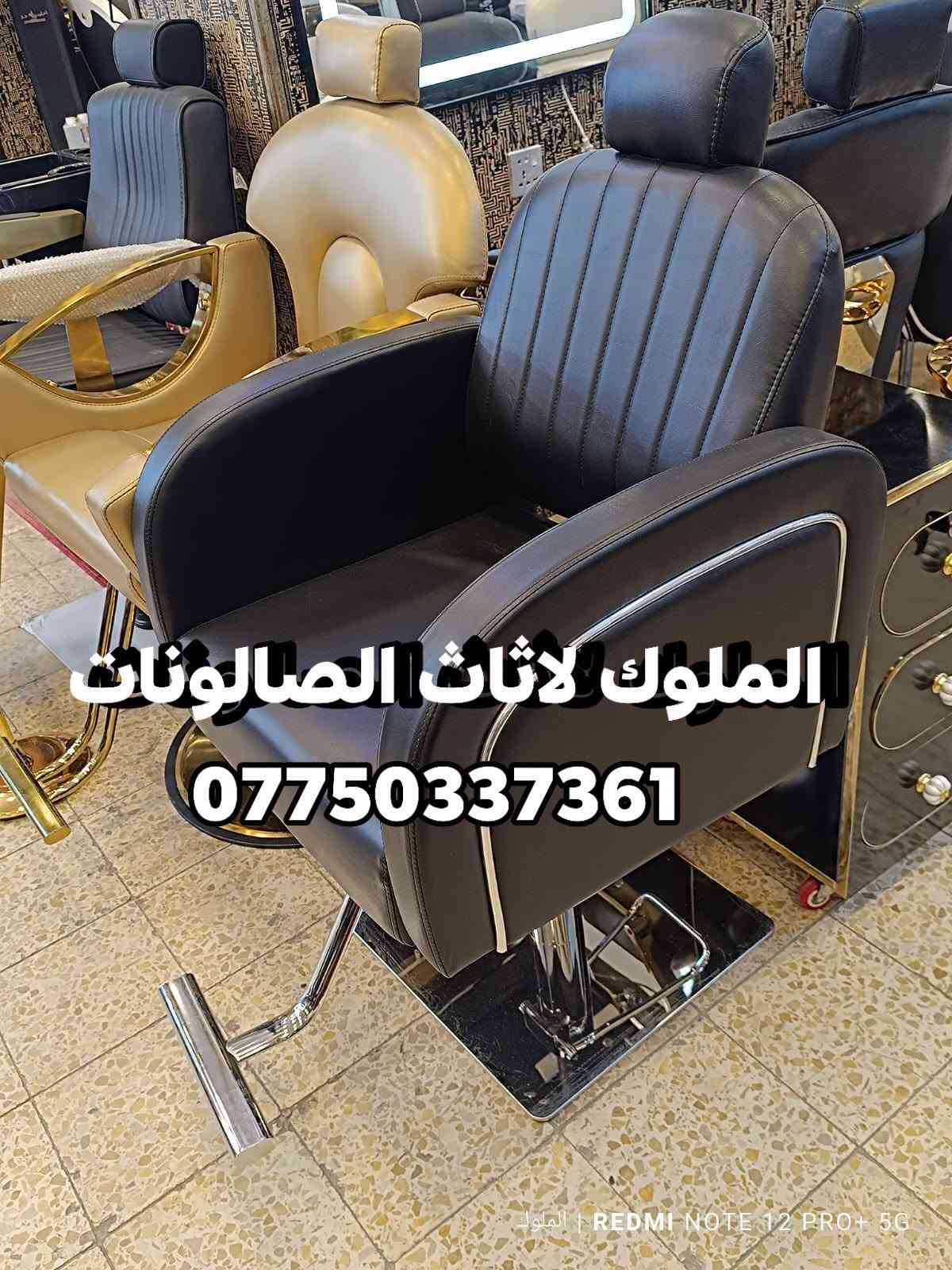 🔥 كراسي حلاقة جديدة ✂️ | موديلات مميزة وعصرية 🔥
💺 جودة عالية + تصميم جميل + مريح للزبون والحلاق
🎨 متوفرة بجميع الألوان حسب ذوقك
🚚 يوجد توصيل لكافة المحافظات
للحجز والاستفسار مراسله ***********

نص مكتوب في الصور:
- الملوك لاثاث الصالونات ***********
- الملوك اثاث الصالونات ***********
- *********** الملوك لاثاث الصالونات
- الملوك لاثاث الصالونات *********** للموا | REDMI NOTE 12 PRO+ 5G
- المولات الصالونات ***********