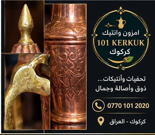 قطعة مميزة لعشاق التحف والأنتيك والتراث ❤️
تصميم نحاسي مزخرف بتفاصيل جميلة ومقبض أنيق، مناسب للديكور الراقي أو للاقتناء.
📏 الارتفاع: 47 سم
✨ قطعة ملفتة وفخمة للبيت أو المجلس أو المكتب.
📩 للطلب والاستفسار: 101 Kerkuk
🔥 هاشتاغ
#101Kerkuk #تحفيات #انتيكات #إبريق_نحاسي #نحاس #تحف_تراثية #تراث_عراقي

نص مكتوب في الصور:
- إبريق نحاسي تراثي عتيق
- قطعة فنية أصيلة تضيف لمسة من الأناقة إلى منزلك
- 47 سم
- إبريق نحاسي تراثي عتيق معدن نحاسي أصلي تصميم تراثي مميز حالة ممتازة مناسب للديكور أو للاستخدام الارتفاع 47 سم
- تحفة تراثية من الزمن الجميل إبريق نحاسي عتيق بمواصفات مميزة وجمال لا يُقاوم للمنزل هدية مميزة قطعة ديكور فريدة
- امزون وانتيك 101 KERKUK كركوك تحفيات وأنتيكات... ذوق وأصالة وجمال *********** كركوك - العراق