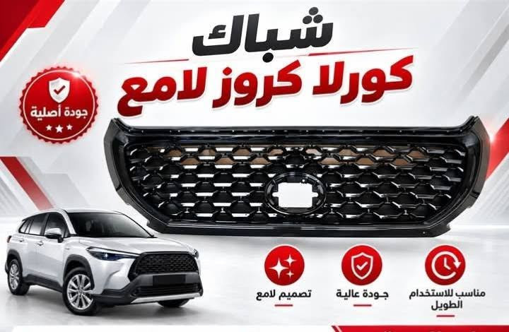 *********** بادارة منتظر ♥️ بغداد مجمع مشن الفرع
المقابل لشركة تيوتا داخل فرع محلات علي ابو مسجلات 

عالم الياباني منتظر القريشي     ♨️♨️♨️ 👈👉جديد 

وتفصيخ اصلي و تجاري وبشرط ضمان ادوتنا أوقات الدوام

 ❤8 صباحا  الى ٥ مساء ❤ 🔥🔥🔥 يوجود لدينا خدمه توصيل داخل بغداد والمحافضات ⚡⚡⚡ البيع بسعر جمله بشرط خصم ١٠% عن سعر سوك🌀 اتشرف بخوي الادمن وكل اعضاء الكروب

نص مكتوب في الصور:
- لايت كورلا كروس جودة أصلية إضاءة واضحة جودة عالية مناسب للاستخدام الطويل
- راديتر تبريد كورلا كروز
- جودة أصلية
- تبريد عالي
- جودة ممتازة
- مناسب للاستخدام الطويل
- فح خلفي كورلا كروس مناسب للاستخدام الطويل أداء ممتاز جودة أصلية جودة أصلية
- فج أمامي كورولا جودة أصلية أداء ممتاز مناسب للاستخدام الطويل جودة أصلية
- فلنجة خلفية كورلا جودة أصلية جودة عالية تحمل ممتاز مناسبة للاستخدام الطويل
- قبع فيت بم
- كورلا كروس كامل
- أداء ممتاز
- كورلا كروس
- فلتر شوته كورلا كروس هايبرد جودة أصلية مناسب للاستخدام الطويل وأداء مثالي جودة أصلية تنقية عالية للهواء
- شباك كورلا كروز لامع
- تصميم لامع
- جودة عالية
- اذن محرك كورولا كروز الجهة اليمنى