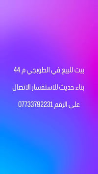 الطويجي • م٤٤ • للبيع