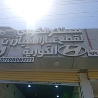 عروض انسب الأسعار تفصيخ سيارات الكوري مجمع سنتر الكوري بغداد الدولعي م...