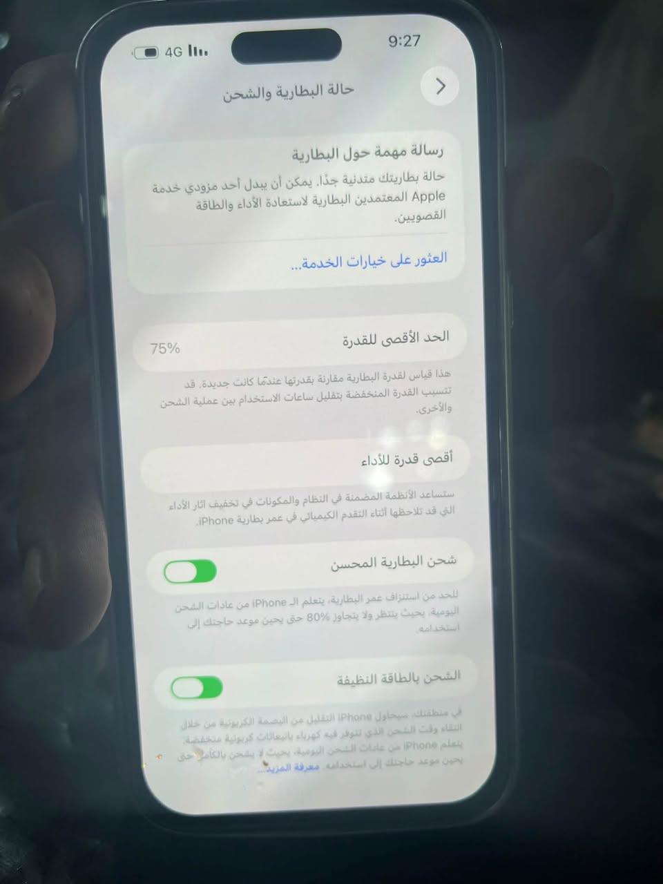 سلام عليكم iPhone 14 للبيع ‏بطارية 75 شاشة امبدله مال تفليش ول باقي كلو شريكه خابر ودلل 
*********** واتساب

نص مكتوب في الصور:
- 9:27 4G حالة البطارية والشحن رسالة مهمة حول البطارية حالة بطاريتك متدنية جدا. يمكن أن يبدل أحد مزودي خدمة Apple المعتمدين البطارية لاستعادة الأداء والطاقة القصويين. العثور على خيارات الخدمة... الحد الأقصى للقدرة 75% هذا قياس لقدرة البطارية مقارنة بقدرتها عندما كانت جديدة. قد تتسبب القدرة المنخفضة بتقليل ساعات الاستخدام بين عملية الشحن والأخرى. أقصى قدرة للأداء ستساعد الأنظمة المضمنة في النظام والمكونات في تخفيف آثار الأداء التي قد تلاحظها أثناء التقدم الكيميائي في عمر بطارية iPhone. شحن البطارية المحسن للحد من استنزاف عمر البطارية، يتعلم الـ iPhone من عادات الشحن اليومية، بحيث ينتظر ولا يتجاوز 80% حتى يحين موعد حاجتك إلى استخدامه. الشحن بالطاقة النظيفة في منطقتك، سيحاول iPhone التقليل من البصمة الكربونية من خلال انتقاء وقت الشحن الذي تتوفر فيه كهرباء بأبعاث كربونية منخفضة. يتعلم iPhone من عادات الشحن اليومية، بحيث لا يشحن بالكامل حتى يحين موعد حاجتك إلى استخدامه. معرفة المزيد...
