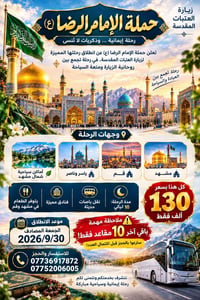زيارة العتبات المقدسة • حملة الإمام الرضا • باقي ١٠ مقاعد