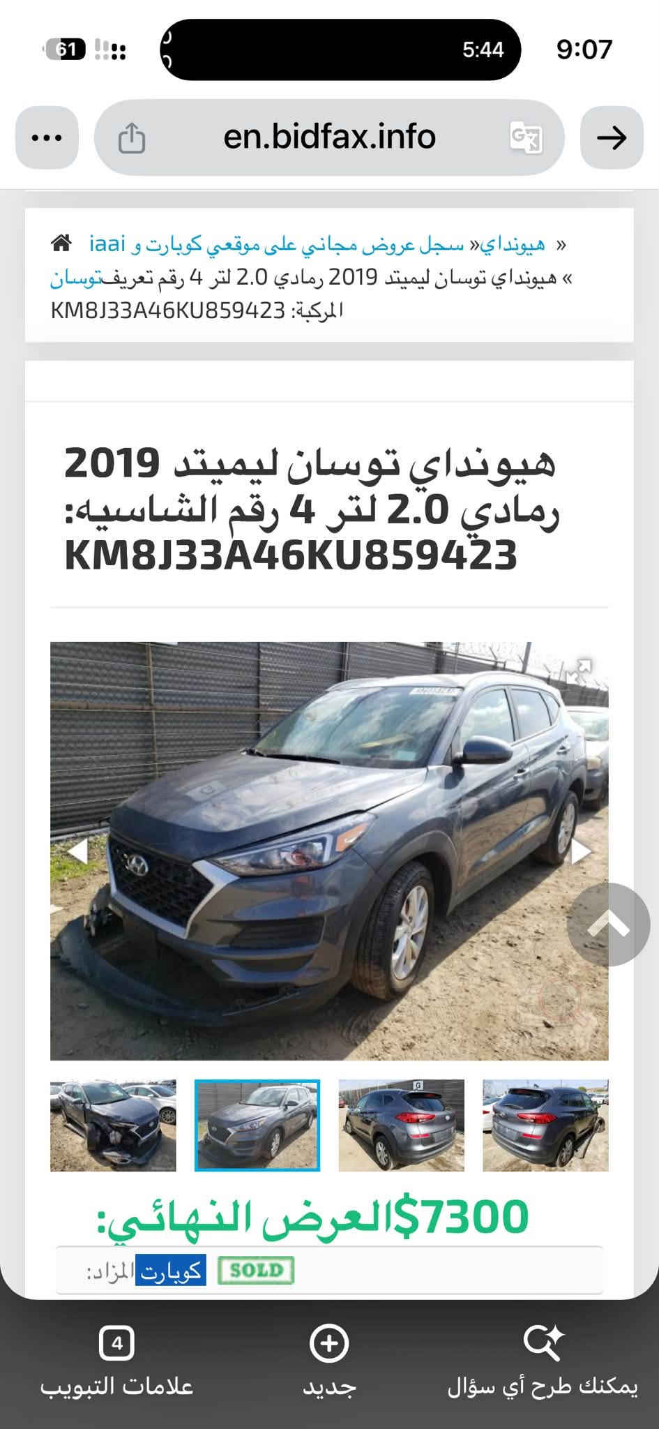 السلام عليكم
توسان 2019 بيع او مراوس حسب القناعة

حادث جاملغ 

بصمة 

مكينة 2000 مبدل كازكيت بانزين عادي 

رادار جانبي 

بصمة تشغيل

تحديد مسار 

هند بريك بصمة

شاشة ابل كار بلي 

كامرة دوارة

كشنات هيتر 

تحكم استيرن

ماشية 90 الف 

‭***********‬

غير متواجد على الفيس

السعر 138 بيه محال بسيط 

مكاني كربلاء

نص مكتوب في الصور:
- en.bidfax.info
- هيونداي» سجل عروض مجاني على موقعي كوبارت و iaai »
- هيونداي توسان ليميتد 2019 رمادي 2.0 لتر 4 رقم تعريف توسان
- المركبة: KM8J33A46KU859423
- هيونداي توسان ليميتد 2019
- رمادي 2.0 لتر 4 رقم الشاسيه:
- KM8J33A46KU859423
- 7300$ العرض النهائي:
- SOLD كوبارت المزاد:
- علامات التبويب
- جديد
- يمكنك طرح أي سؤال
- « هيونداي » سجل عروض مجاني على موقعي كوبارت و iaai
- « هيونداي توسان ليميتد 2019 رمادي 2.0 لتر 4 رقم تعريف توسان
- العرض النهائي: $7300
- هييونداي» سجل عروض مجاني على موقعي كوبارت و iaai «
- SOLD
- كوبارت المزاد: