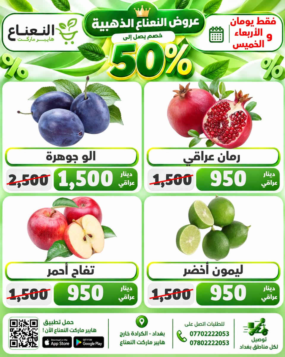 النعناع الكرادة • خصم ٥٠٪ • عرض يومين