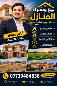 لنشر المنازل الطابو صرف والزراعي   ⁨ الحساب لنشر بيع المنازل  � بيع وش...
