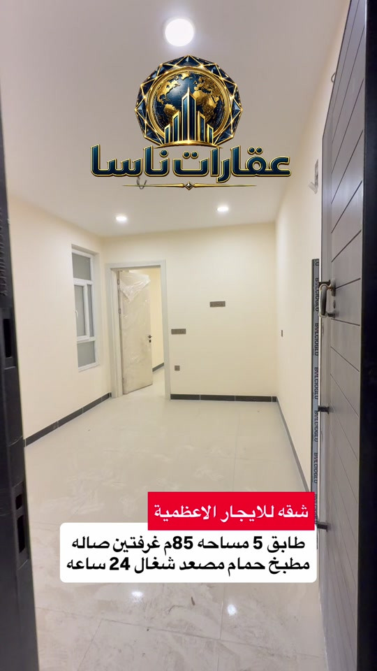 شقه للايجار الاعظمية طابق 5 غرفتين وصاله ومطبخ وحمام جديدة غير مسكونه مصعد 24 ساعه للتواصل واتساب *********** #عقارات #بغداد #الاعظمية #ايجار #ايجارات 
