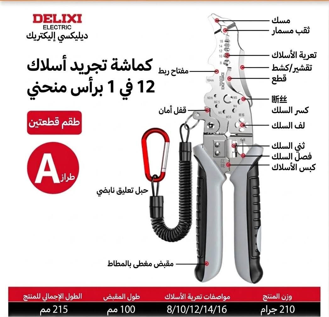 تجهيزات الكهربائي الاحترافي في مكان واحد! ⚡️🛠️
​طقم أدوات ديلكسي (DELIXI ELECTRIC) الصناعية متعددة الوظائف — صُممت لتوفر عليك الوقت والمجهود وتضمن لك أعلى درجات الدقة والأمان أثناء العمل.
​مميزات المجموعة:
​كماشات تجريد وقص متعددة الوظائف (9 في 1، 12 في 1، 16 في 1، 20 في 1): أداة واحدة تجمع لك تجريد الأسلاك، الكبس، القطع، اللف، وفصل الأسلاك بفتحات قياسية دقيقة.
​مقصات كابلات صناعية ثقيلة (12 بوصة و 24 بوصة): خامات عالية الصلابة من فولاذ الكروم-فاناديوم لقص كابلات النحاس والألمنيوم الكبيرة بسهولة وسلاسة.
​تصميم عملي ومريح: مقابض مغطاة بالمطاط مانعة للانزلاق لتقليل الإجهاد أثناء العمل المتواصل.
​ارتقِ بمستوى عدتك اليوم واعمل بكفاءة أكبر!
​📩 للطلب أو الاستفسار، تواصل  واتس اب 
***********

نص مكتوب في الصور:
- ديليكسي DELIXI ELECTRIC ١٢ في ١ كماشات تجريد أسلاك بزاوية طقم من قطعتين طراز B مقبض مغطى بالمطاط حبل تعليق نابضي قبض وتثبيت ثقب حلقة تجريد وتقشير ثقب حلقة قطع قفل أمان لف سلك فتحات تجريد مقاسات فصل مزدوج كبس وزن المنتج 187 جم مواصفات تجريد الأسلاك 8/10/12/14/16 طول المقبض 100 مم الطول الإجمالي للمنتج 185 مم
- DELIXI ELECTRIC ديليكسي إليكتريك كماشة تجريد أسلاك 12 في 1 برأس منحني طقم قطعتين طراز A مسك ثقب مسمار تعرية الأسلاك تقشير/كشط قطع مفتاح ربط كسر السلك لف السلك ثني السلك فصل السلك كبس الأسلاك قفل أمان حبل تعليق نابضي مقبض مغطى بالمطاط وزن المنتج 210 جرام مواصفات تعرية الأسلاك 8/10/12/14/16 طول المقبض 100 مم الطول الإجمالي للمنتج 215 مم
- DELIXI ELECTRIC 德力西电气 الكل في واحد مقص كابلات متعدد الوظائف طقم من قطعة واحدة درجة صناعية فتحات تجرید الأسلاك 12 مم 14 مم 16 مم 18 مم فتحات كبس الأسلاك 0.5 مم 1.0 مم 1.5 مم شفرة القص قفل فتحات تجريد الأسلاك فتحات كبس الأسلاك الوزن الإجمالي 200 جم المسافة من المحور إلى الطرف 40 مم عرض فتحة الفك 20 مم سمك شفرة القطع 3 مم العرض الكلي للمقبض 80 مم الطول الإجمالي 180 مم
- DELIXI ELECTRIC ديلكسي إلكتريك ٢٠ في ١ أسلاك برأس منحني قطعة واحدة الموديل هدية: قلم فحص جهد 送测电笔 قبضه (تصميم شفرة قطع قابلة للطي) مفتاح ربط ثقب مسمار تقشير / كشط كماشة مفتاح ربط تاظاتا جود تجريد أسلاك لف أسلاك قطع كسر سلك فصل سلك كبس أسلاك مقبض مغطى بالمطاط وزن المنتج مواصفات التجريد طول المقبض الطول الإجمالي للمنتج 210g 8/10/12/14/16 100mm 215mm
- DELIXI ELECTRIC ديليكسي إكتريك كماشة تجريد أسلاك متعددة الوظئف صناعية 9 بوصة تثبيت فك / تركيب نزع الغلاف تجريد قص قص كسر لف فصل كبس مقبض مريح مطاطي إجمالي طول المنتج 210 مم طول المقبض 98 مم مواصفات تجريد الأسلاك 0.8/1/1.3/1.62/2.6 وزن المنتج 189 جم مادة المنتج فولاذ الكروم -الفاناديوم