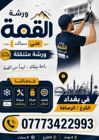 ورشة القمة  فني سبالت وورشة متنقلة في بغداد /الكرخ والرصافه 📞 07773422...