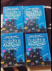 الف ليلة وليلة • ٤ أجزاء • النجف