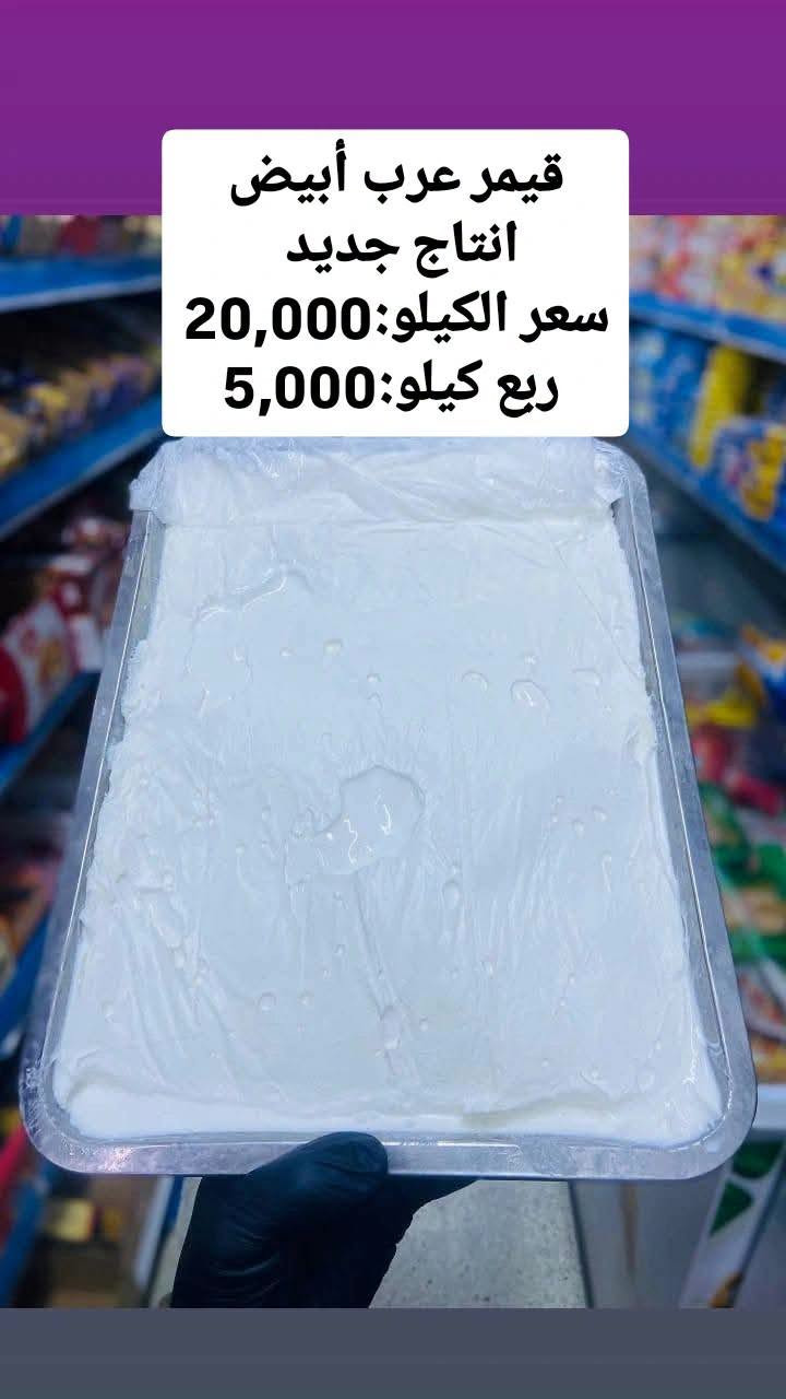 بيض أبيض عراقي • بيض أحمر عراقي • قيمر عرب أبيض