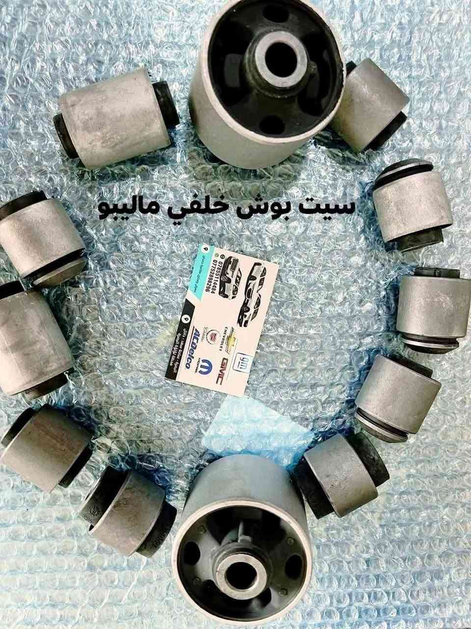 على بركة الله توفرت مجموعة من قطع الغيار لسيارات شفرليت وجي أم سي للموديلات الحديثة
#ترافيرس #اكاديا #اكوينكس #ماليبو #تيران #كروز #بلايزر #ترلبلايزر 
 
بأسعار مناسبة❤️‍🔥
جودة عالية 💯 

#توصيل_لجميع_المحافظات
#نستقبل_الدفع الالكتروني
#شراء_القطع_النادرة من أمريكا 

للأستفسار مراسلة الصفحة أو الاتصال على الارقام التالية 

***********
***********

أوقات العمل من 8 صباحا _ 10 مساءا جميع أيام الأسبوع ما عدا يوم الجمعة

العنوان/ البصرة : ساحة سعد داخل محطة وقود لؤلؤة البصرة
الفرع الثاني البصرة : صناعية حمدان قرب مطعم ركن الصناعية
