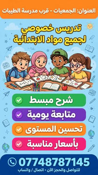 تدريس خصوصي • الابتدائية • الجمعيات