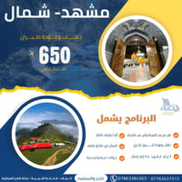 رامسر • مشهد • ٨ أيام