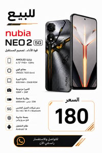 نوبيا نيو 2 5G • شفتات العاب • ٢٥٦+٨