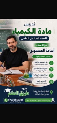 مدرس كيمياء • السادس العلمي • البلديات