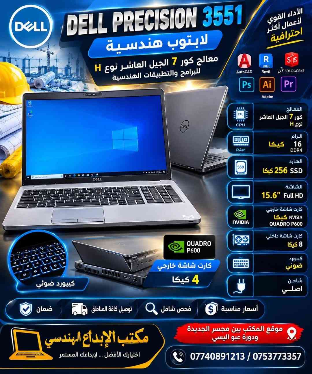 🚨🔥 لابتوبك علينا 
#والتوصيل مجاني لكافة محافظات العراق 

💻 قرابة 50 موديل لابتوب متوفر الآن!

🎓🔥 بمناسبة بدء العام الدراسي… جهّز نفسك بجهاز يعتمد عليه!

عندنا خيارات تناسب مختلف الاستخدامات:

🎓 الدراسة والبحوث
⚙️ البرامج الهندسية القوية
🛡️ برامج الأمن السيبراني
🤖 تطبيقات الذكاء الاصطناعي
🎬 المونتاج والفوتوشوب
💼 الأعمال والموظفين
🧑‍💻 الاستخدام اليومي

🔥 كافة الأنواع والمواصفات متوفرة
من الأجهزة الاقتصادية إلى المتوسطة والقوية.

🔍 والأهم… كل جهاز مفحوص قبل البيع!

💯 نظافة 100%
🔧 قطع أصلية
🧪 فحص كامل للجهاز
🛡️ ضمان حقيقي
📋 مواصفات واضحة وبدون مبالغة

🚚🔥 توصيل مجاني
📍 إلى كافة أحياء المحافظة
🇮🇶 وإلى كافة محافظات العراق

💻 لا تحتار باختيار جهازك!
أرسل لنا فقط:

ميزانيتك + استخدامك للجهاز

📩 ونرسل لك الخيارات المناسبة من بين قرابة 50 موديل متوفر.

📱 للحجز والاستفسار – واتساب:او مراسلة الصفحة 
***********

📍 مكتب الإبداع الهندسي
الموصل / موصل الجديدة
بين مجسر الجديدة ودورة عبود اليسي

💯 مفحوصة | قطع أصلية | نظافة 100% | ضمان حقيقي

🎓🔥 عام دراسي جديد… وبداية أقوى مع جهاز يعتمد عليه!

#لابتوبات #لابتوب  #الموصل #نينوى #طلاب #هندسة #اوتوكاد #ماتلاب #امن_سيبراني #ذكاء_اصطناعي #مونتاج #فوتوشوب #مكتب_الابداع_الهندسي
::

نص مكتوب في الصور:
- DELL PRECISION 3530 لابتوب هندسية معالج كور 5 الجيل الثامن نوع H للبرامج والتطبيقات الهندسية المعالج/كور 5 الجيل الثامن نوع H الرام / 32 كيكا الهارد/ 256ssd كيكا الشاشة/ 15.6 full hd كارت شاشة خارجي / 4 كيكا NVIDIA QUADRO P600 كارت شاشة داخلي 16 100 كيكا 100 كيبورد ضوئي شاحن اصلي أداء قوي لأعمالك الهندسية ضمان توصيل كافة المناطق فحص شامل اسعار مناسبة موقع بين مجسر الجديدة ودورة عبو، اليسي ***********/0753773357
- DELL PRECISION 3551 لابتوب هندسية معالج كور 7 الجيل العاشر نوع H للبرامج والتطبيقات الهندسية أداء قوي للمحترفين CAD AutoCAD Revit SolidWorks 3DS MAX المعالج كور 7 الجيل العاشر نوع H الرام 32 كيكا الهارد 256 SSD كيكا الشاشة 15.6 Full HD Full HD 1080 كارت شاشة خارجي 4 كيكا NVIDIA QUADRO P600 NVIDIA QUADRO كارت شاشة داخلي 16 كيكا كيبورد ضوئي شاحن اصلي تصميم أنيق وقوة في الأداء ضمان توصيل كافة المناطق فحص شامل اسعار مناسبة DELL PRECISION موقع بين مجسر الجديدة ودورة عبو اليسي *********** / 0753773357
- DELL PRECISION 3551 لابتوب هندسية معالج كور 7 الجيل العاشر نوع H للبرامج والتطبيقات الهندسية AutoCAD Revit SolidWorks Ps Ai Pr Adobe المعالج كور 7 الجيل العاشر نوع H الرام 16 كيكا DDR4 الهارد 256 SSD كيكا الشاشة 15.6" Full HD كارت شاشة خارجي NVIDIA QUADRO P600 كارت شاشة داخلي 8 كيكا كيبورد ضوئي شاحن اصلي كيبورد ضوئي QUADRO P600 كارت شاشة خارجي 4 كيكا أسعار مناسبة فحص شامل توصيل كافة المناطق ضمان موقع المكتب بين مجسر الجديدة ودورة عبو الييسي *********** / 0753773357 مكتب الإبداع الهندسي اختيارك الأفضل ... لإبداعك المستمر
- Lenovo LENOVO E_560 أداء قوي .. اعتمادية عالية المعالج كور 7 الجيل السادس الرام 8 كيكا الهارد 256 SSD كارت شاشة خارجي 2 كيكا نوع AMD كارت شاشة داخلي 4 كيكا شاشة 15.6 DVD / REWRITER شاحن اصلي بطارية ممتازة جودة عالية بسعر مميز مكتب الابداع الهندسي واتس: *********** - *********** موقع المكتب: بين مجسر الجديدة ودورة عبو الييسي- فحص شامل توصيل كافة المناطق اسعار مناسبة ضمان
- DELL LATITUDE 5550 المعالج: كور 5 الجيل الخامس الرام: 8 كيكا الهارد: 256 SSD كارت شاشة داخلي: 4 صيكا شاشة: 15.6 لمس كيبورد ضوئي شاحن أصلي شاشة لمس بطارية ممتازة *********** | *********** واتس مكتب الإبداع الهندسي موقع المكتب: بين مجسر الجديدة ودورة عبو الييسي ضمان | أسعار مناسبة | توصيل كافة المناطق | فحص شامل