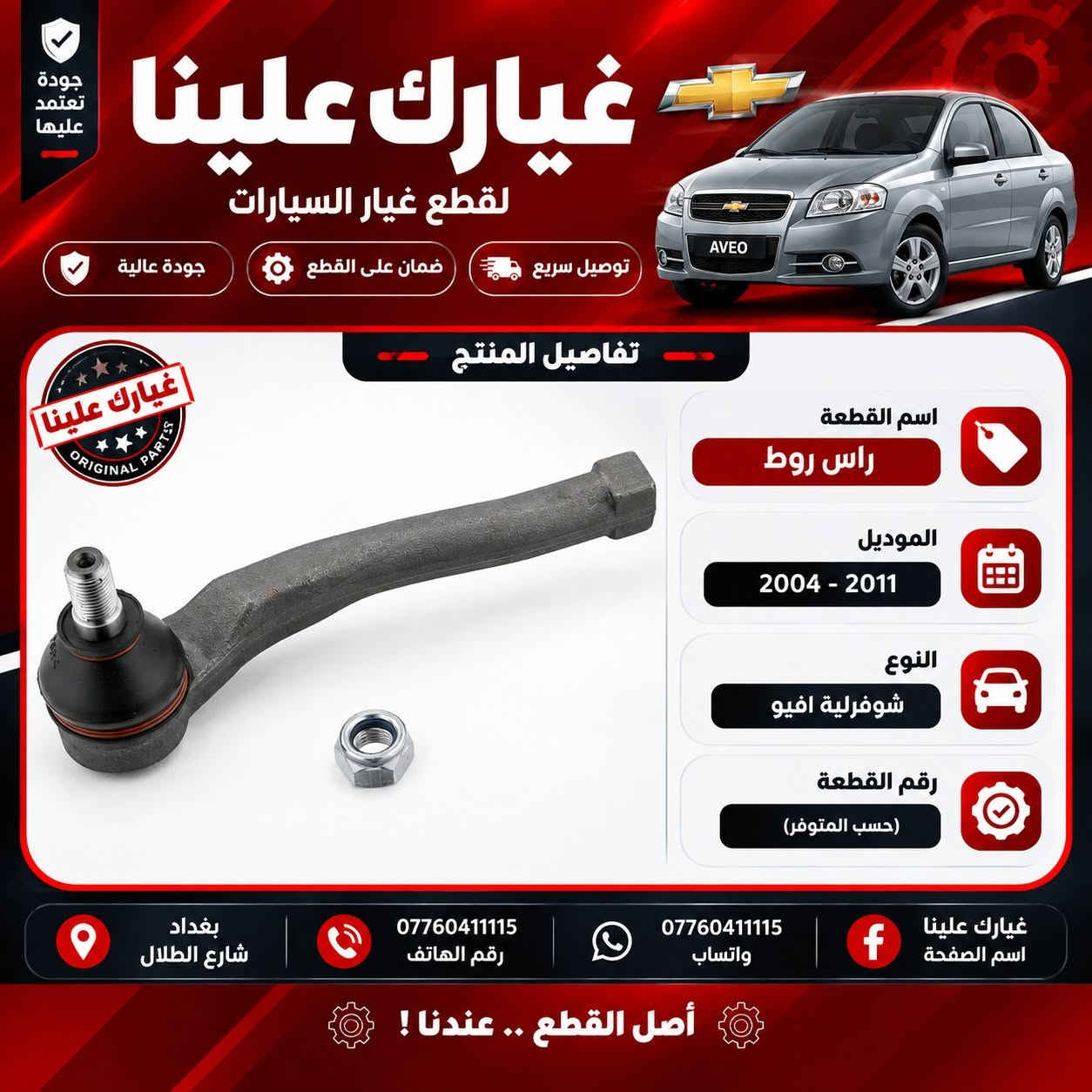 غيارك علينا لتجارة قطع غيار السيارات الكورية واليابانية موقعنا بغداد - شارع الظلال قرب تقاطع المعارض الفرع الثاني السنك مجمع غفران التجاري - *********** للمفرد ) للجملة ***********
